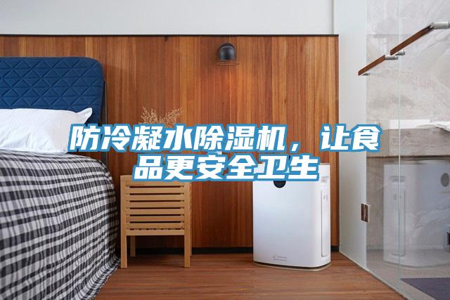 防冷凝水除濕機，讓食品更安全衛(wèi)生