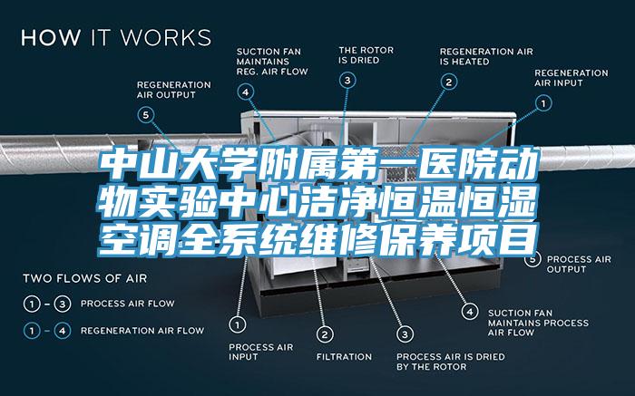 中山大學附屬第一醫院動物實驗中心潔凈恒溫恒濕空調全系統維修保養項目