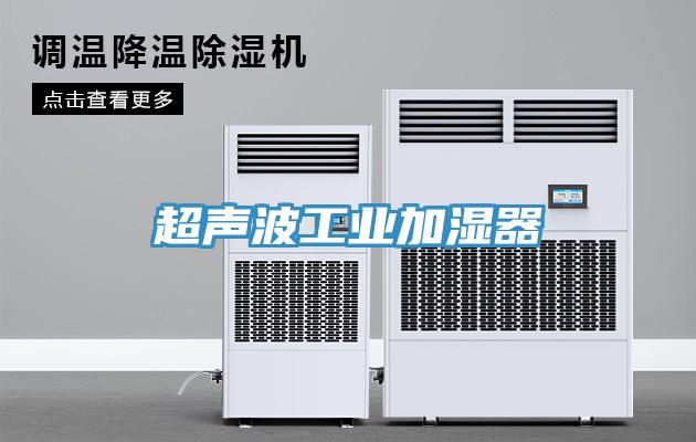 超聲波工業加濕器