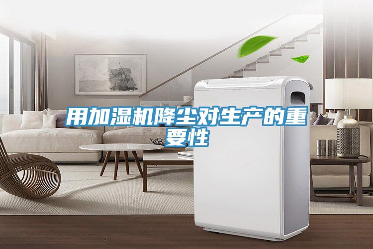 用加濕機降塵對生產的重要性