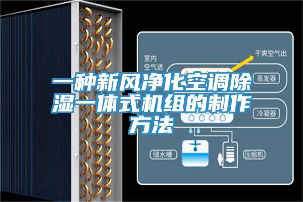 一種新風凈化空調(diào)除濕一體式機組的制作方法