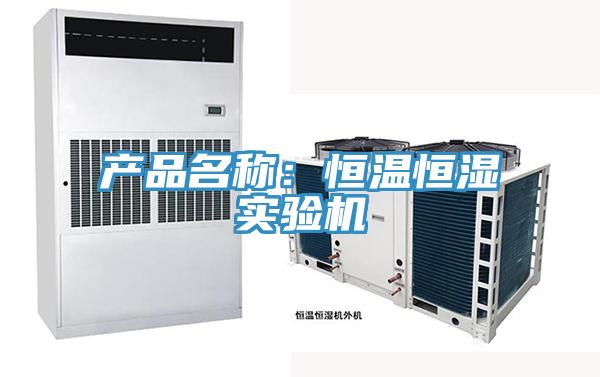 產品名稱：恒溫恒濕實驗機