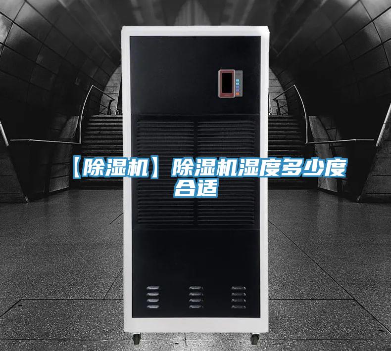 【除濕機(jī)】除濕機(jī)濕度多少度合適