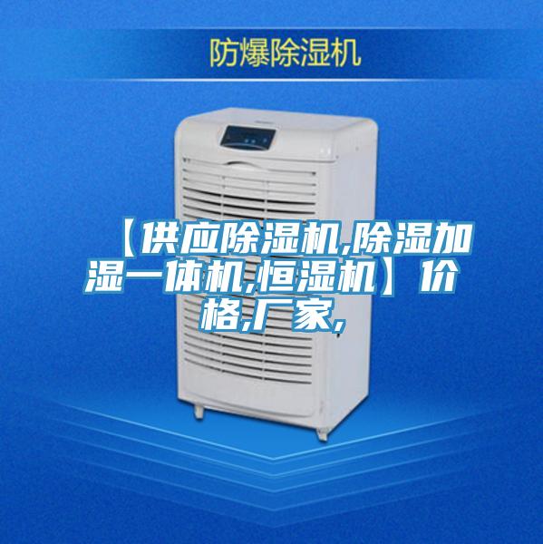 【供應除濕機,除濕加濕一體機,恒濕機】價格,廠家,