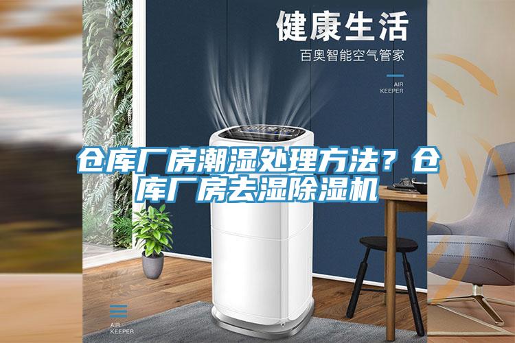倉(cāng)庫(kù)廠房潮濕處理方法？倉(cāng)庫(kù)廠房去濕除濕機(jī)