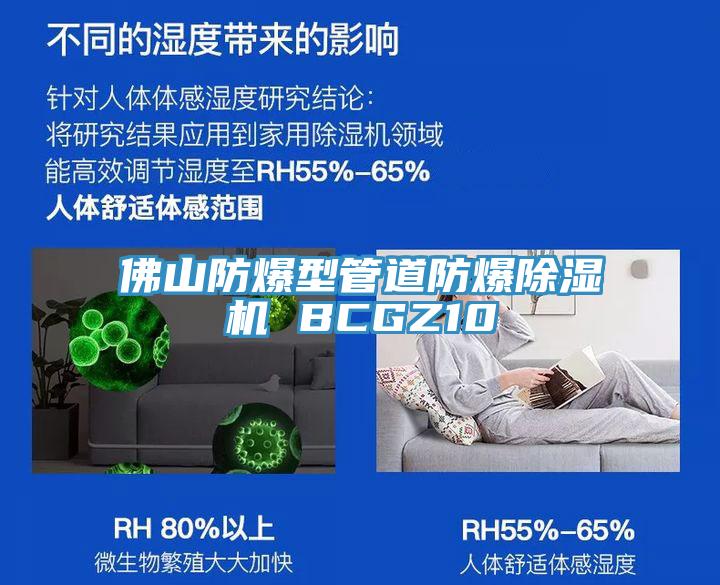 佛山防爆型管道防爆除濕機 BCGZ10