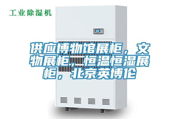 供應(yīng)博物館展柜，文物展柜，恒溫恒濕展柜，北京英博倫