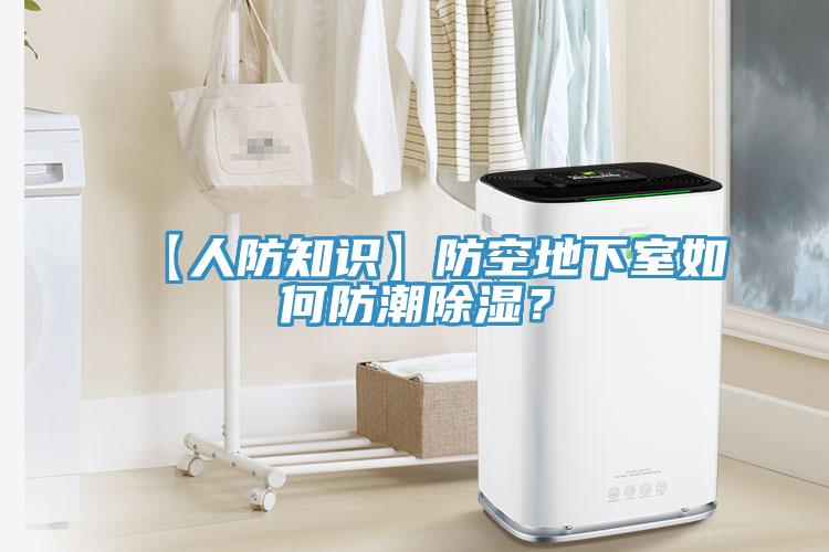 【人防知識】防空地下室如何防潮除濕？