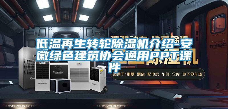 低溫再生轉輪除濕機介紹-安徽綠色建筑協會通用PPT課件