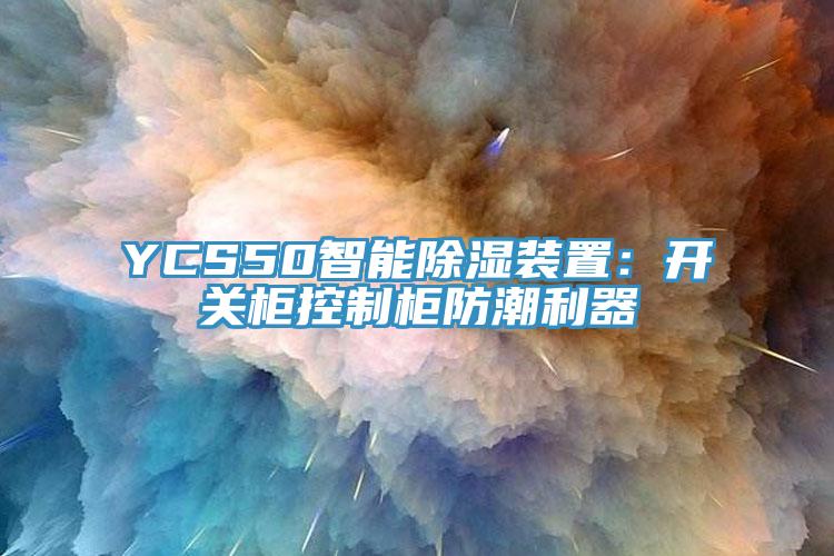 YCS50智能除濕裝置：開(kāi)關(guān)柜控制柜防潮利器