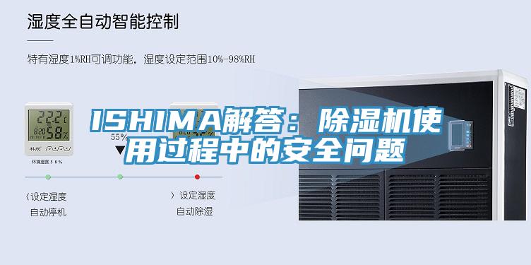 ISHIMA解答：除濕機使用過程中的安全問題