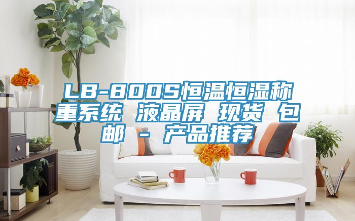 LB-800S恒溫恒濕稱重系統(tǒng) 液晶屏 現貨 包郵 - 產品推薦