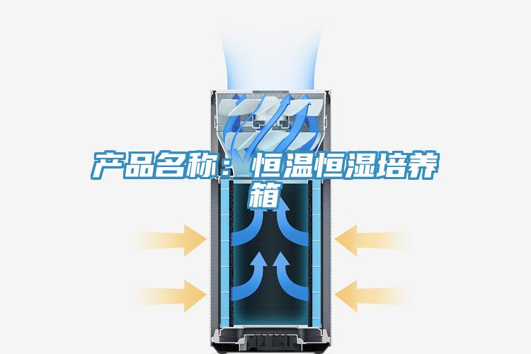 產品名稱：恒溫恒濕培養箱