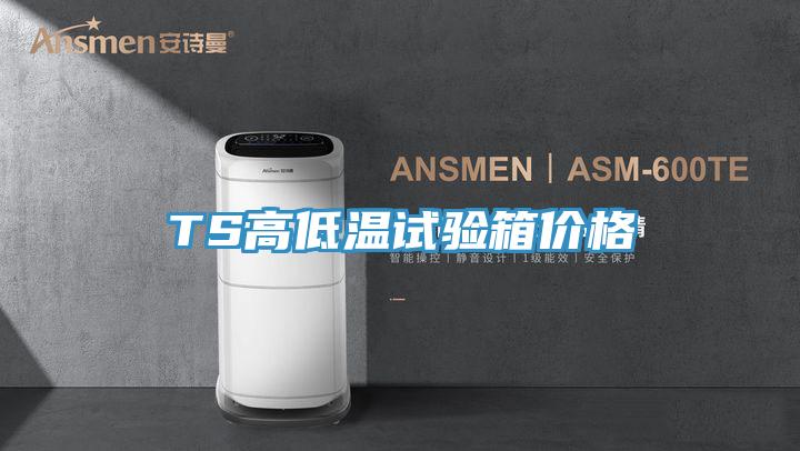 TS高低溫試驗(yàn)箱價格
