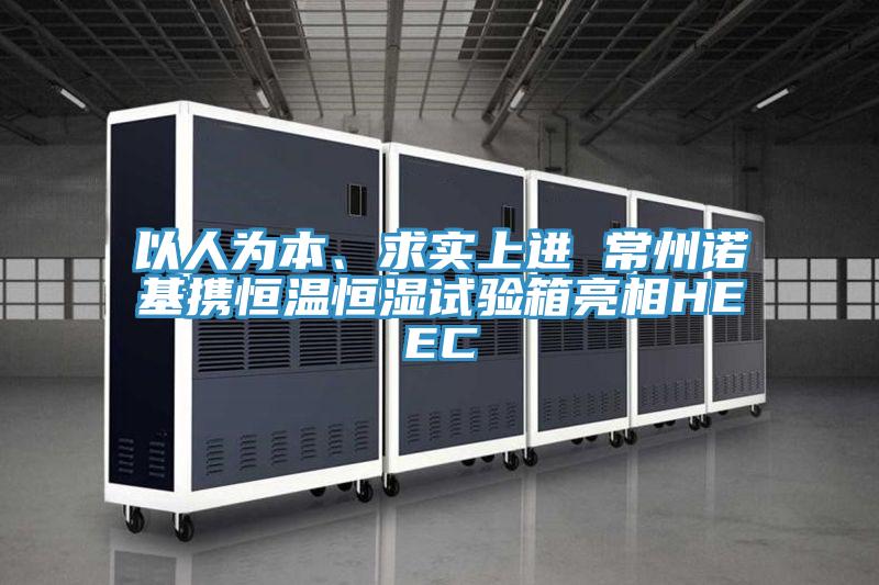 以人為本、求實(shí)上進(jìn) 常州諾基攜恒溫恒濕試驗(yàn)箱亮相HEEC