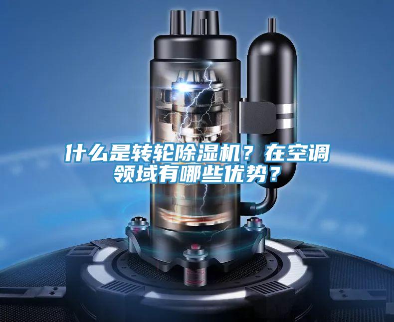什么是轉(zhuǎn)輪除濕機(jī)？在空調(diào)領(lǐng)域有哪些優(yōu)勢？