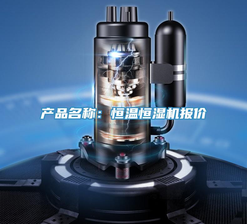 產品名稱：恒溫恒濕機報價