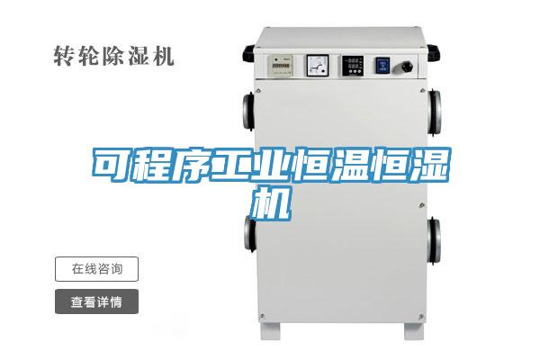 可程序工業(yè)恒溫恒濕機