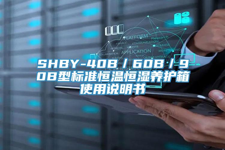 SHBY-40B／60B／90B型標(biāo)準(zhǔn)恒溫恒濕養(yǎng)護(hù)箱使用說(shuō)明書(shū)