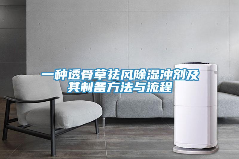 一種透骨草祛風除濕沖劑及其制備方法與流程