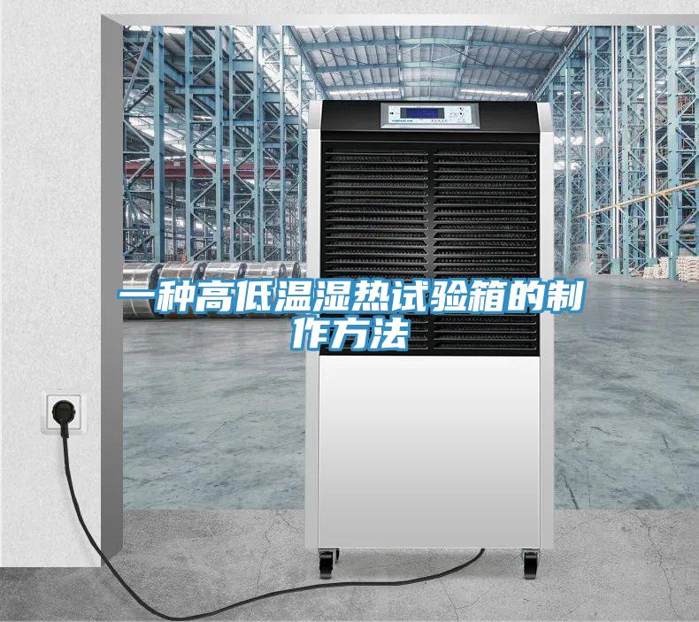 一種高低溫濕熱試驗箱的制作方法
