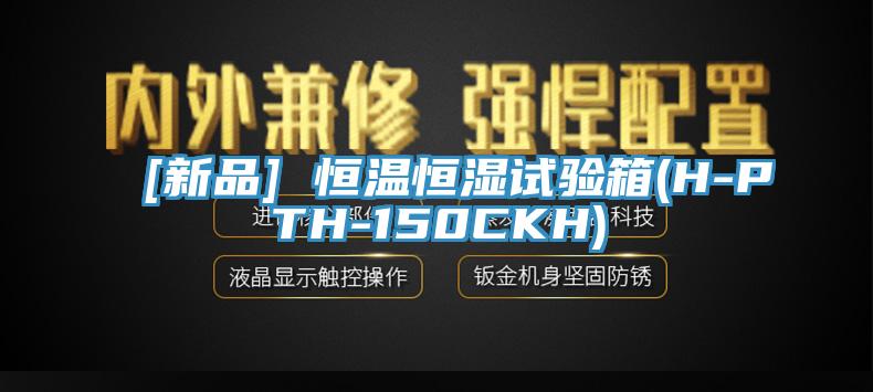 [新品] 恒溫恒濕試驗(yàn)箱(H-PTH-150CKH)