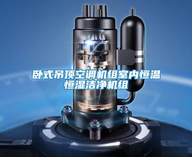 臥式吊頂空調機組室內恒溫恒濕潔凈機組