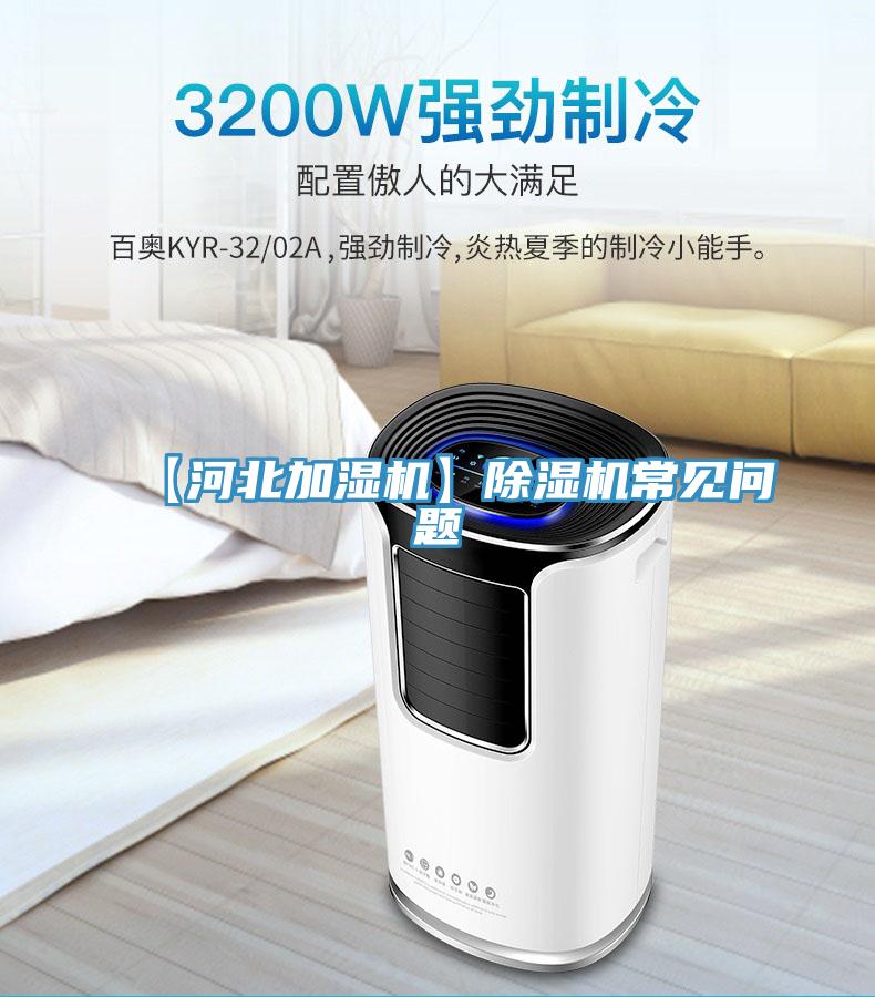 【河北加濕機】除濕機常見問題