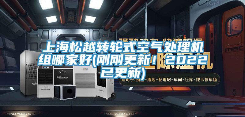 上海松越轉(zhuǎn)輪式空氣處理機(jī)組哪家好(剛剛更新！2022已更新)