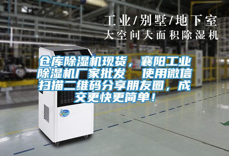 倉庫除濕機(jī)現(xiàn)貨，襄陽工業(yè)除濕機(jī)廠家批發(fā)  使用微信掃描二維碼分享朋友圈，成交更快更簡單！