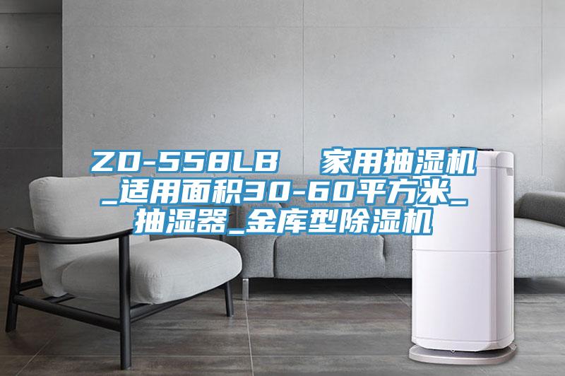 ZD-558LB  家用抽濕機(jī)_適用面積30-60平方米_抽濕器_金庫型除濕機(jī)