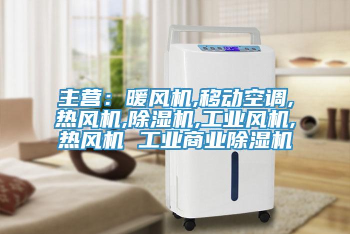 主營：暖風機,移動空調,熱風機,除濕機,工業風機,熱風機 工業商業除濕機