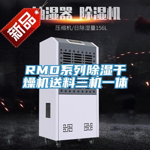 RMD系列除濕干燥機送料三機一體