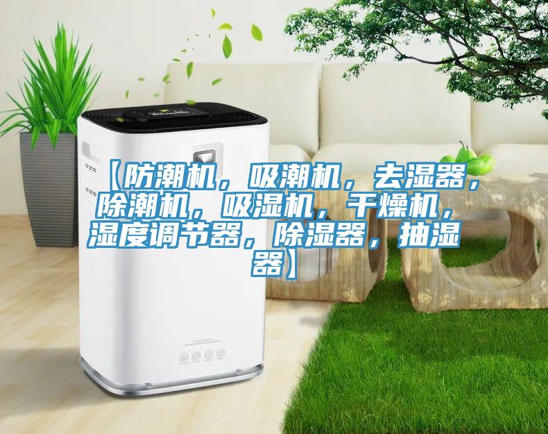 【防潮機，吸潮機，去濕器，除潮機，吸濕機，干燥機，濕度調節器，除濕器，抽濕器】