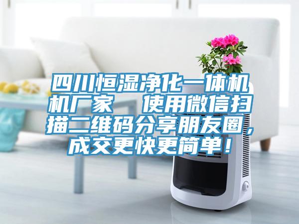 四川恒濕凈化一體機機廠家  使用微信掃描二維碼分享朋友圈，成交更快更簡單！