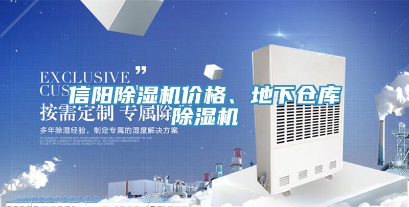 信陽除濕機價格、地下倉庫除濕機