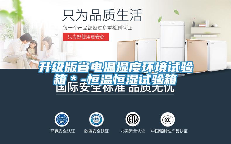 升級版省電溫濕度環境試驗箱＊-恒溫恒濕試驗箱