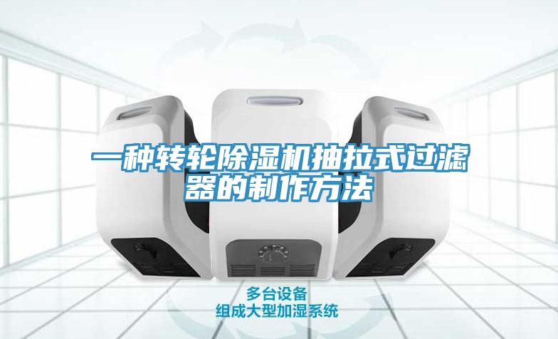 一種轉輪除濕機抽拉式過濾器的制作方法