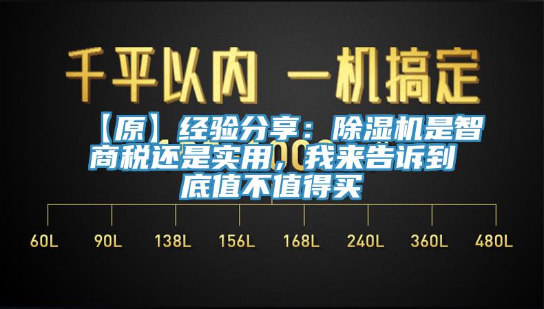 【原】經(jīng)驗分享：除濕機是智商稅還是實用，我來告訴到底值不值得買