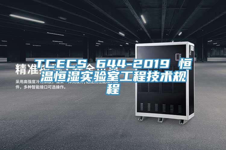 TCECS 644-2019 恒溫恒濕實驗室工程技術規程