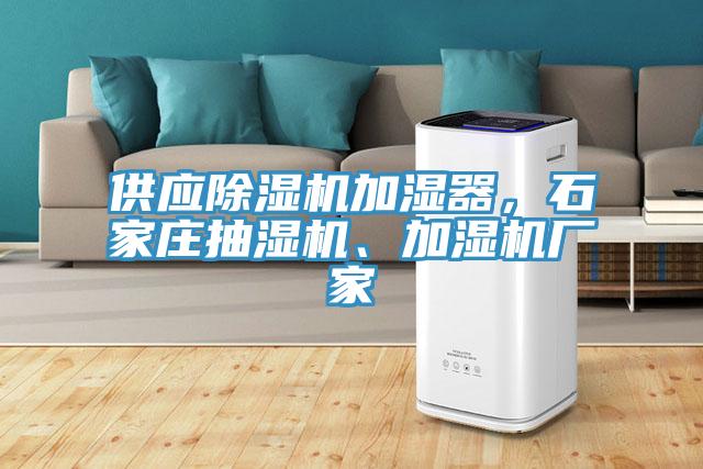 供應除濕機加濕器，石家莊抽濕機、加濕機廠家