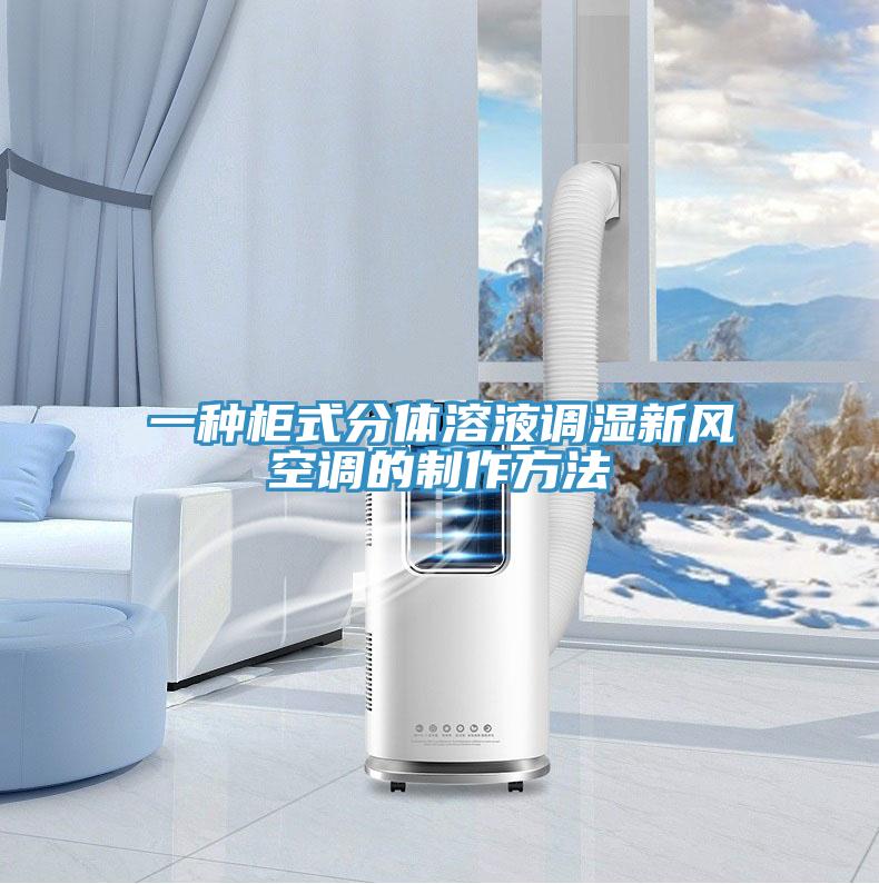 一種柜式分體溶液調(diào)濕新風(fēng)空調(diào)的制作方法