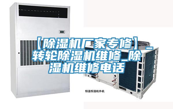 【除濕機(jī)廠(chǎng)家專(zhuān)修】_轉(zhuǎn)輪除濕機(jī)維修_除濕機(jī)維修電話(huà)