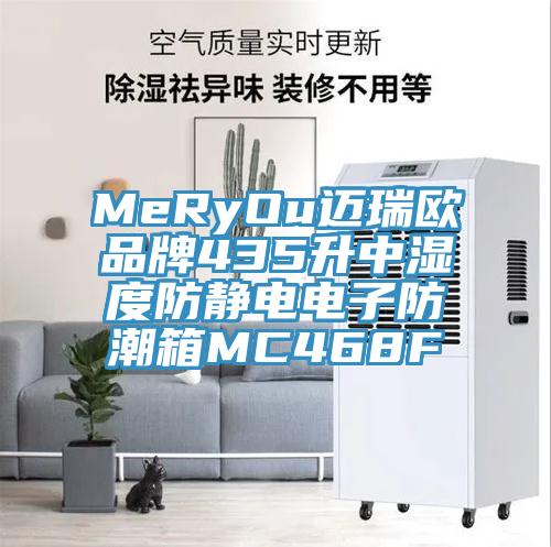 MeRyOu邁瑞歐品牌435升中濕度防靜電電子防潮箱MC468F