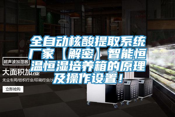 全自動核酸提取系統(tǒng)廠家【解密】智能恒溫恒濕培養(yǎng)箱的原理及操作設(shè)置！