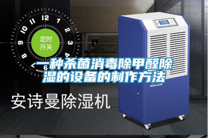 一種殺菌消毒除甲醛除濕的設(shè)備的制作方法