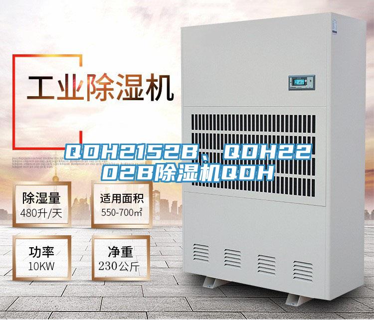 QDH2152B、QDH2202B除濕機QDH