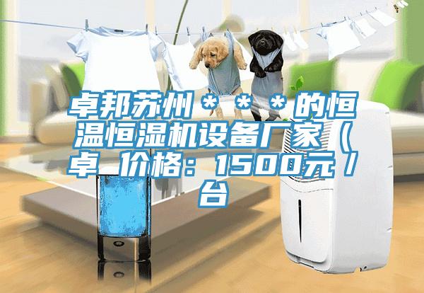 卓邦蘇州＊＊＊的恒溫恒濕機設備廠家（卓 價格：1500元／臺