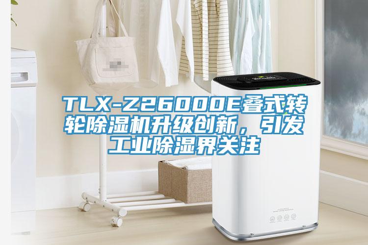 TLX-Z26000E疊式轉(zhuǎn)輪除濕機(jī)升級創(chuàng)新，引發(fā)工業(yè)除濕界關(guān)注