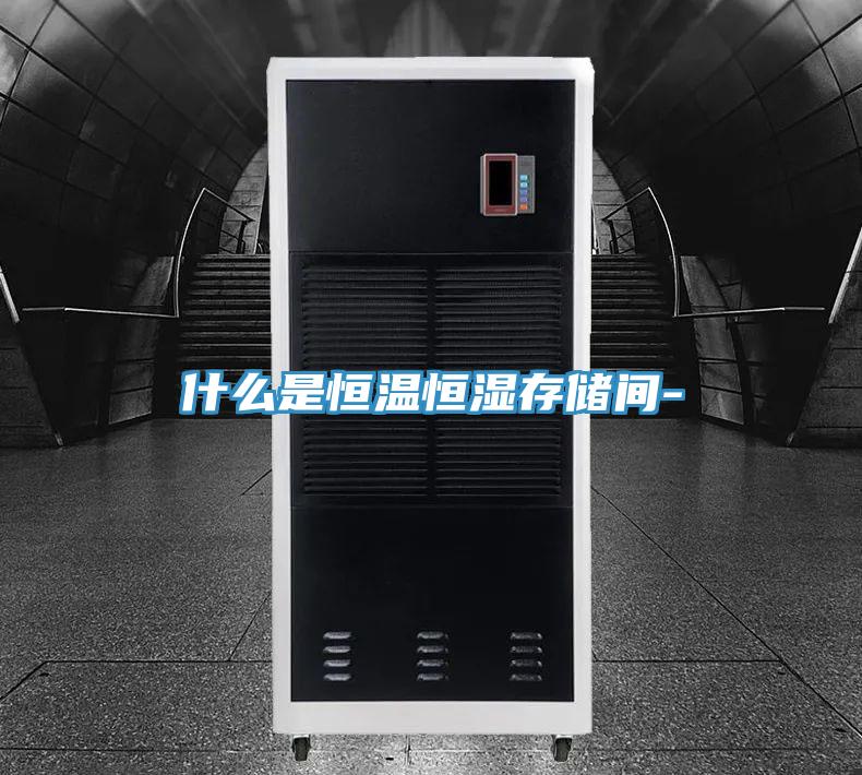什么是恒溫恒濕存儲間-